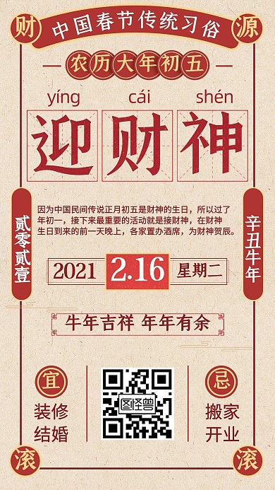 图怪兽原创初五正月习俗套系海报