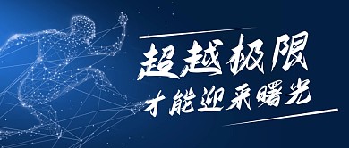 正能量励志公众号封面首图