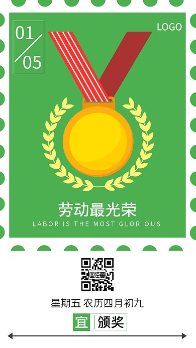 劳动节颁奖典礼简约系列邮票日签