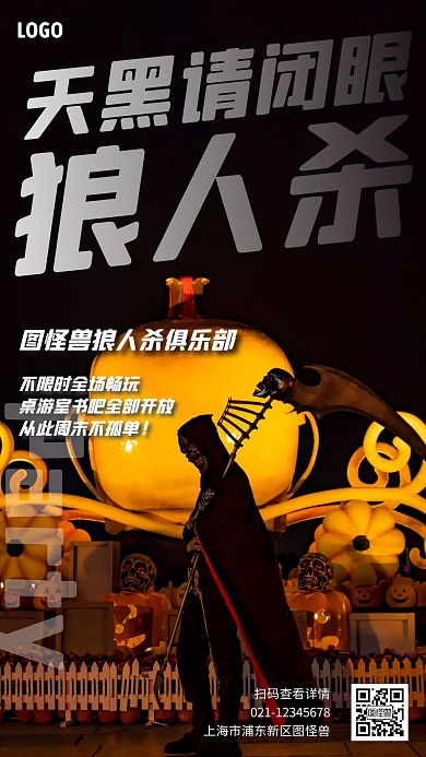 狼人杀特色门店展示宣传摄影图海报