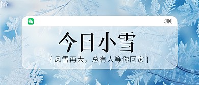 今日小雪传统节气祝福雪花公众号封面