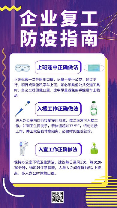 原创蓝紫色简约企业复工防疫指南手机海报