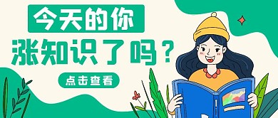 涨知识绿色清新风格公众号封面首图
