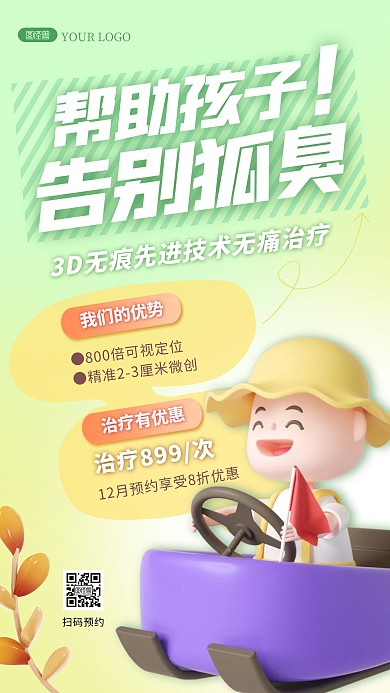简约创意3D孩子狐臭治疗宣传展示促销海报