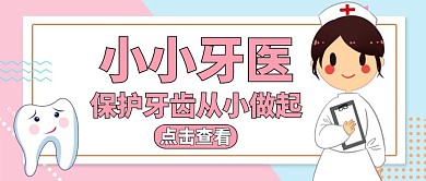 小小牙医公众号封面通用健康粉色