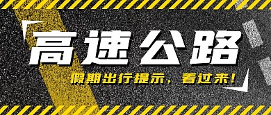 高速公路摄影风简约公众号封面首图