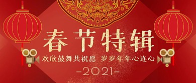 2021春节特辑红色大气风公众号封面