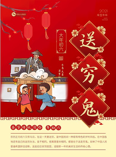 红色卡通春节年俗插画大年初六海报