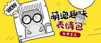 简约创意卡通萌宠趣味表情包公众号封面