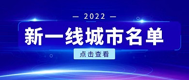 2022新一线城市名单公众号封面首图