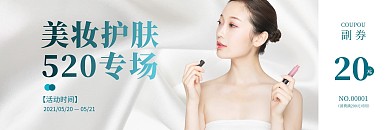 简约美容美妆520特惠代金券