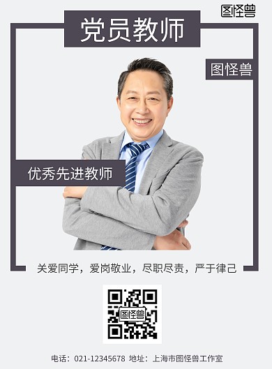 简约几何风党员教师简介宣传海报	