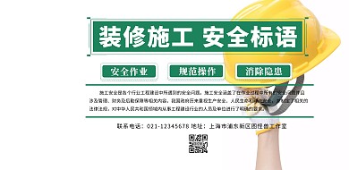 装修施工安全标语绿色横版横版	