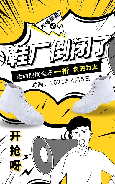 鞋厂火爆清仓大促电商竖版海报