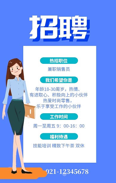 蓝色简约招聘兼职销售员海报