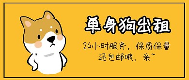 单身狗公众号封面