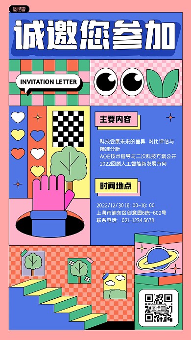 活动晚会邀请函孟菲斯风手机海报