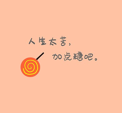 橙色简约纯文字故事人生太苦糖果朋友圈封面