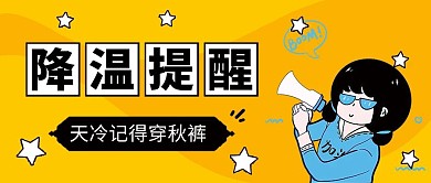 降温简约卡通手绘扁平黄色公众号封面首图