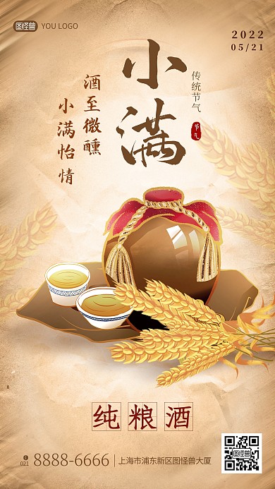 小满节气粮食酒借势促销复古手机海报