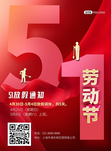 五一劳动节放假通知红色大气印刷海报