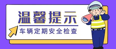 安全检查简约创意蓝色卡通交警公众号首图