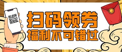 扫码领券橙色卡通红包公众号首图