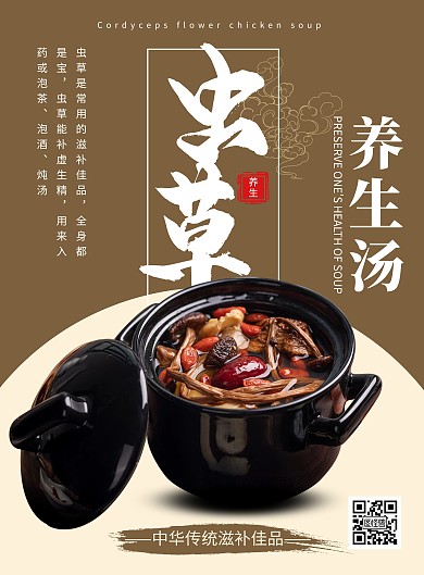 简约大气创意虫草养生宣传海报