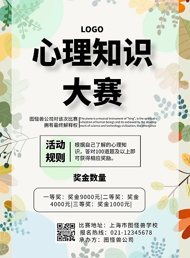 粉色创意线条心理知识大赛海报