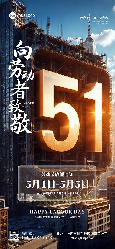 51劳动节创意放假通知全屏海报