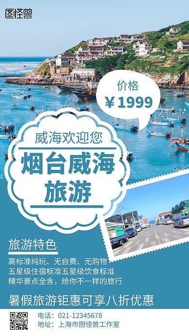 暑假威海旅游简约大气摄影宣传海报