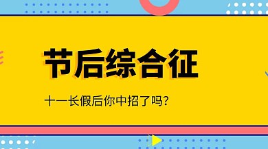 节后综合征公众号封面