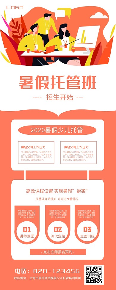 暑假托班少儿教育培训托管辅导机构营销长图