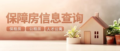 上海保障性租赁住房最新消息公众号首图