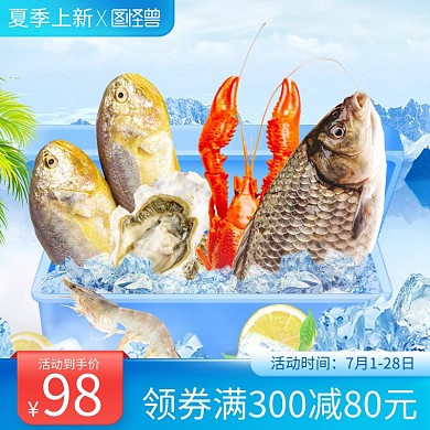 夏季上新海鲜促销主图直通车