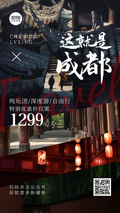 成都旅游旅行优惠折扣活动对比图手机海报