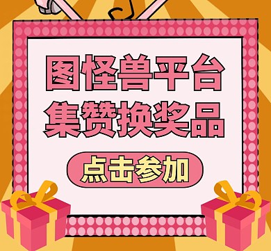 集赞换奖品红色卡通朋友圈封面