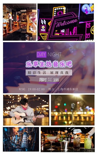 乐享生活音乐吧活动竖版拼图
