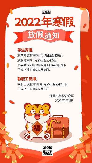 小学虎年寒假放假通知可爱插画手机海报