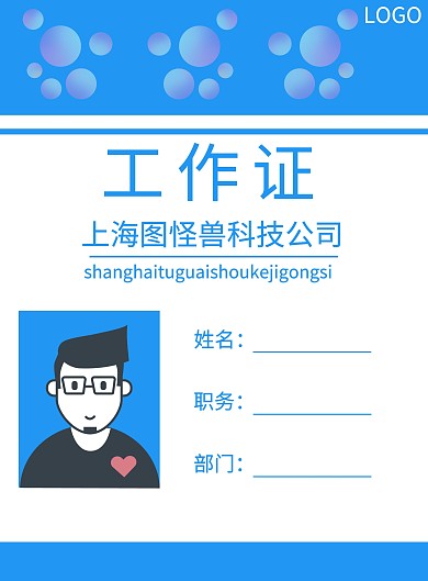 简约风蓝色工作证企业员工信息