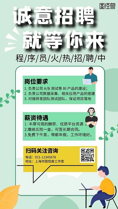 招聘程序员简约卡通手机海报