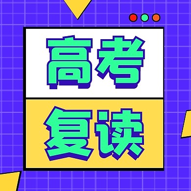 2023年高考复读简约扁平公众号封面次图