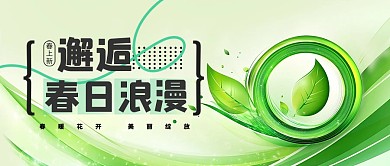 原创绿色清新春季上新公众号首图