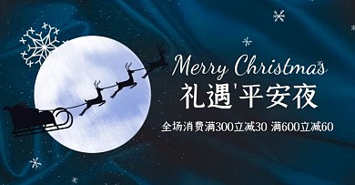 蓝色质感圣诞节平安夜通用促销宣传横版海报