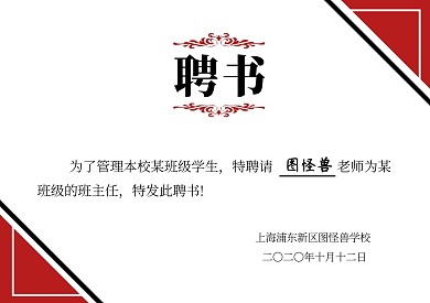 招聘几何红色简约班主任证件聘书