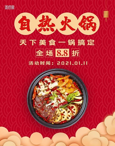 自热火锅优惠活动红色简约电商海报