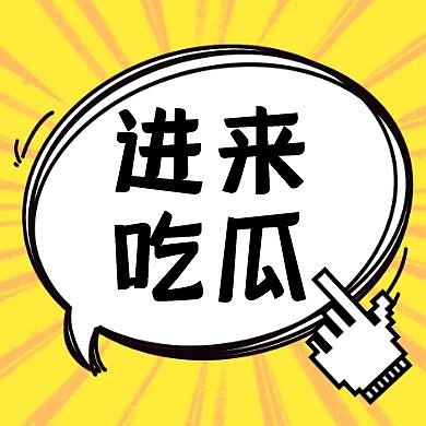 吃瓜点击查看公众号封面次图