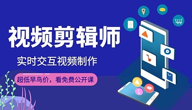 视频剪辑师实时交互视频制作课程封面
