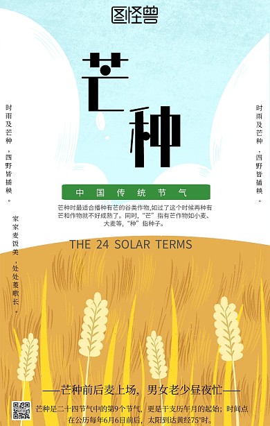 芒种二十四节气手机海报 