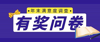 年末调查简约彩色营销红包公众号封面首图